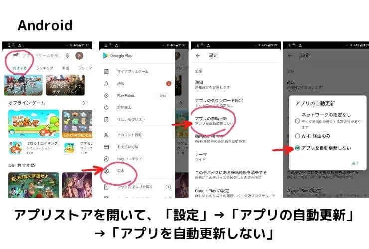 Androidの自動更新off