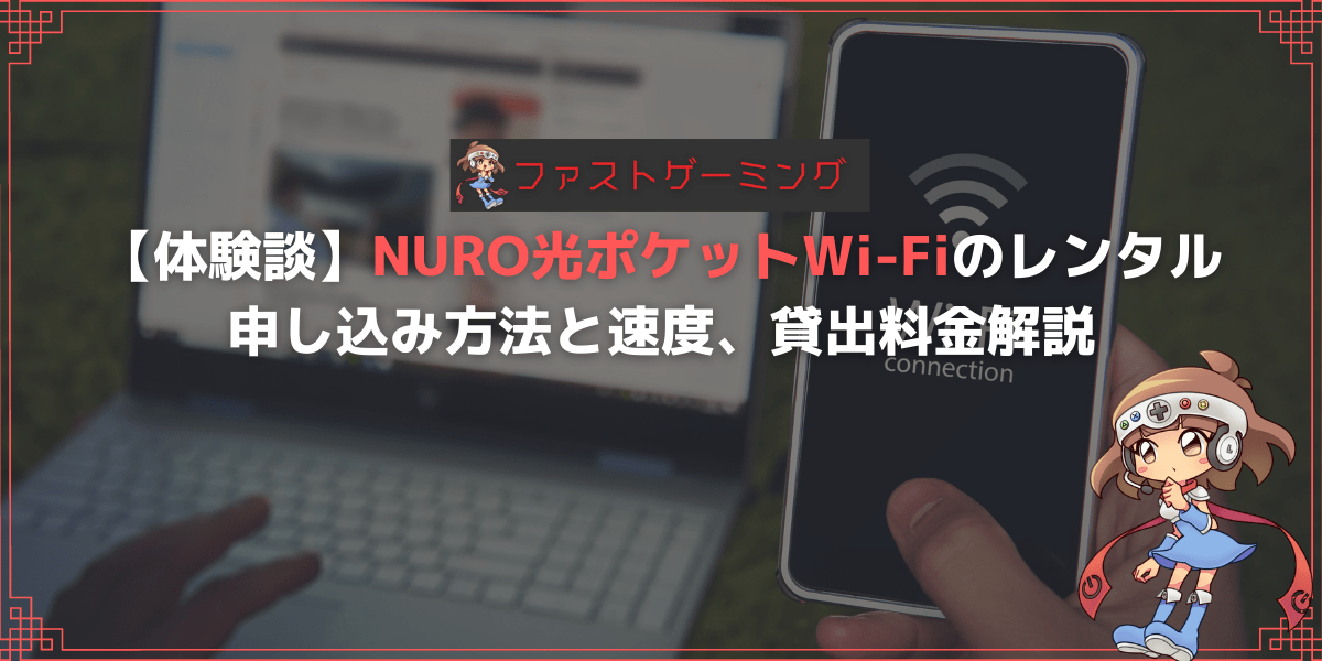 NURO光ポケットWi-Fiのレンタル申し込み方法