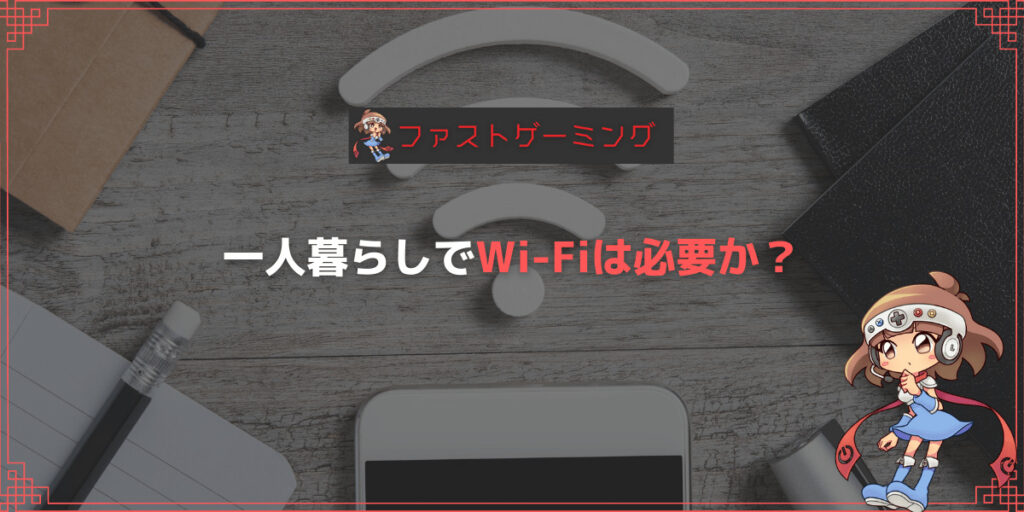 一人暮らしでWi-Fiは必要か？