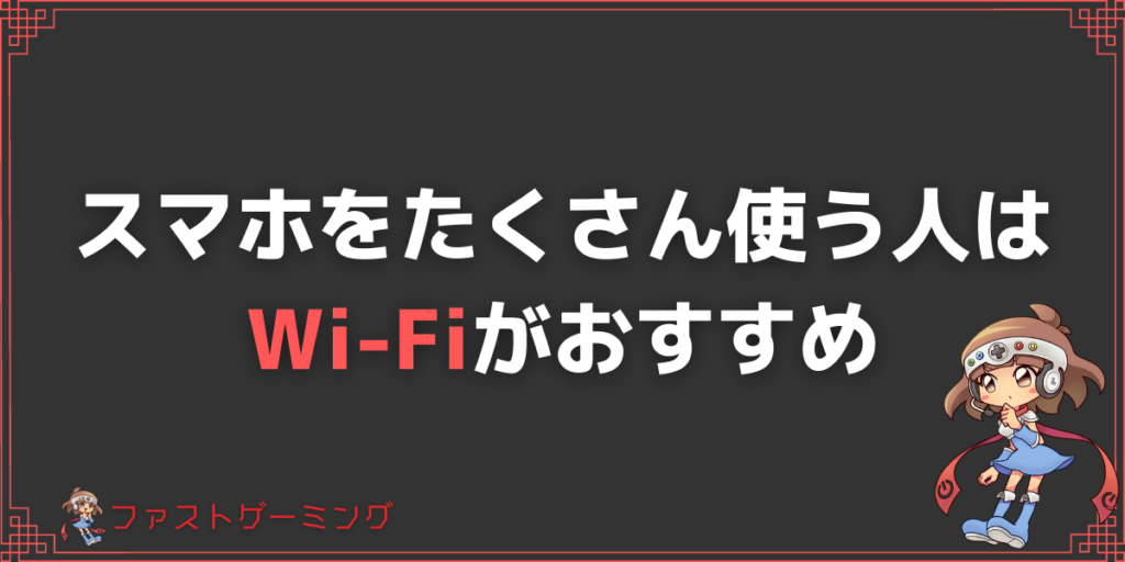 一人暮らしでWi-Fiが必要なのはスマホをたくさん使う人