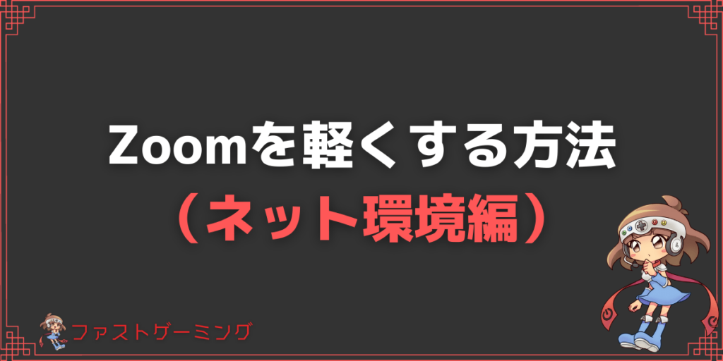 【ネット環境編】Zoomが重い原因と軽くする設定