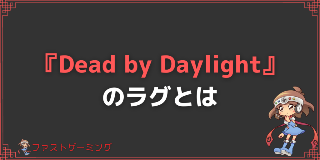 Dbd Dead By Daylight で確実にラグを解消する方法とおすすめネット回線