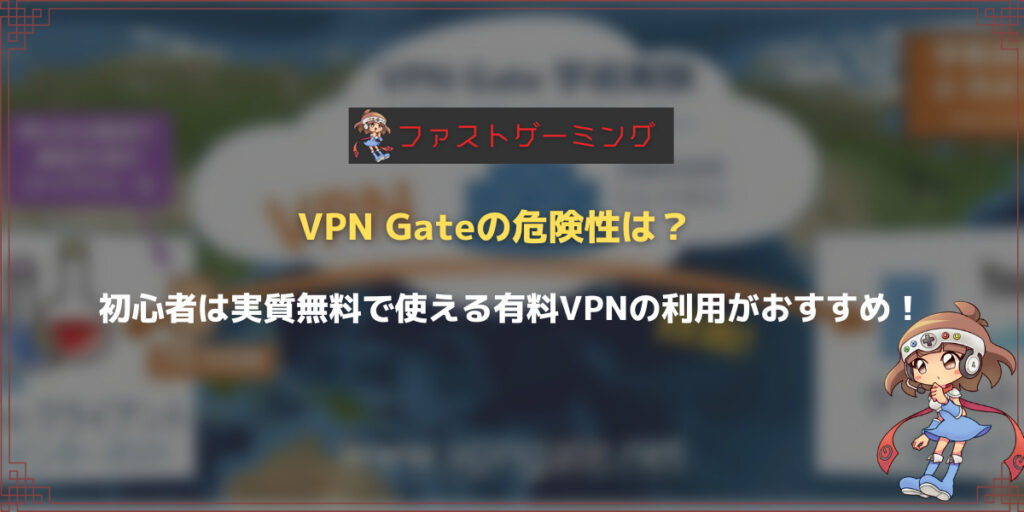 VPNGateの危険性は？