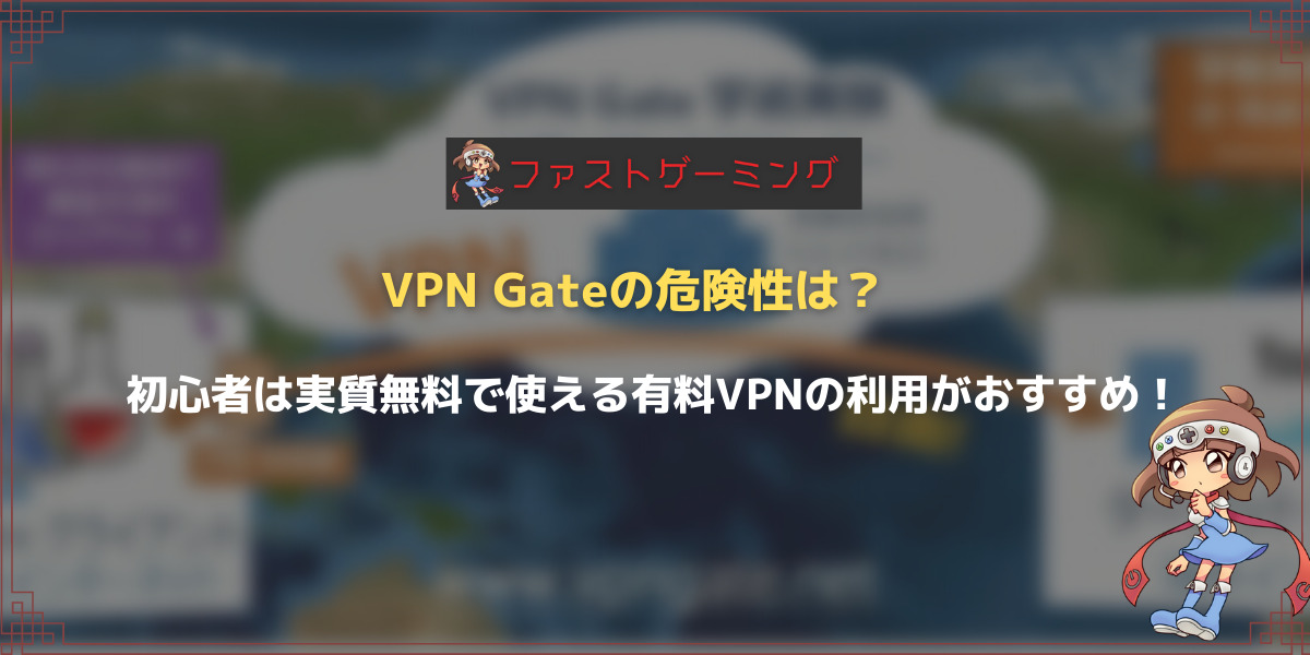 VPNGateの危険性は？