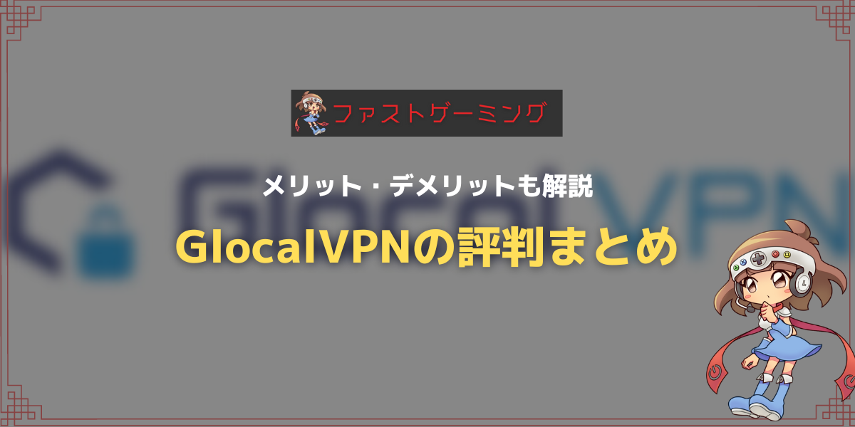 GlocalVPNの評判