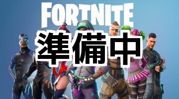 準備中