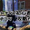 フォートナイト初心者向け「建築のコツ」攻略ガイド 壁・階段・床・編集を使いこなそう!