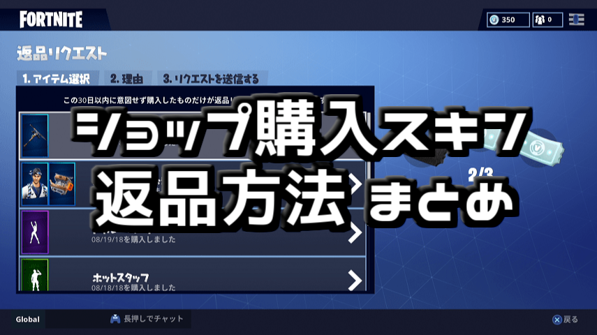 フォートナイト 購入したスキン エモートなどの 返品 返金 方法まとめ