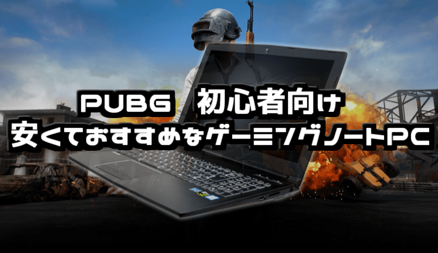 2022年最新】PUBGにおすすめのゲーミングノートPCはこれだ！ 「144hz 