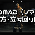 【CoD:BO4】NOMAD（ノーマッド）使い方・立ち回り解説【スペシャリスト攻略】