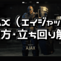 【CoD:BO4】AJAX(エイジャックス)使い方・立ち回り解説【スペシャリスト攻略】