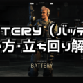 【CoD:BO4】BATTERY(バッテリー)使い方・立ち回り解説【スペシャリスト攻略】