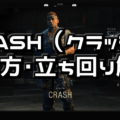 【CoD:BO4】CRASH(クラッシュ)使い方・立ち回り解説【スペシャリスト攻略】