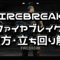 【CoD:BO4】FIREBREAK(ファイアブレイク) 使い方・立ち回り解説【スペシャリスト攻略】