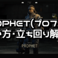 【CoD:BO4】PROPHET(プロフェット)使い方・立ち回り解説【スペシャリスト攻略】