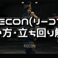 【CoD:BO4】RECON(リーコン)使い方・立ち回り解説【スペシャリスト攻略】