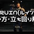 【CoD:BO4】RUIN(ルイン) 使い方・立ち回り解説【スペシャリスト攻略】