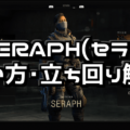 【CoD:BO4】SERAPH(セラフ)使い方・立ち回り解説【スペシャリスト攻略】