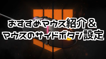 CoD:BO4 ゲーミングマウス