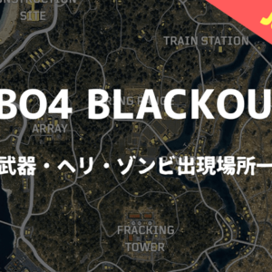 Cod Bo4 ブラックアウトの画像付きマップ解説 ゾンビ ヘリ 武器がある場所一覧