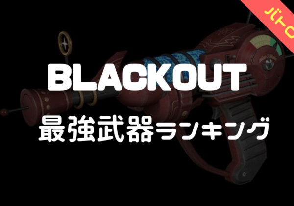 BO4ブラックアウト最強武器ランキング