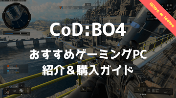 CoDBO4おすすめゲーミングPC