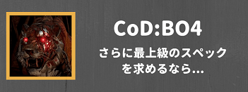 Cod Bo4 おすすめゲーミングpc紹介 購入ガイド ブラックアウトを 60fps Or 144fps で遊ぶ方法を徹底解説