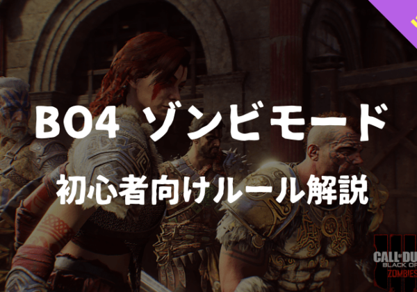 BO4ゾンビモード