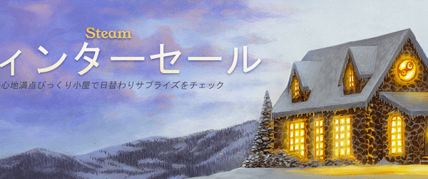 Steamウィンターセール2018