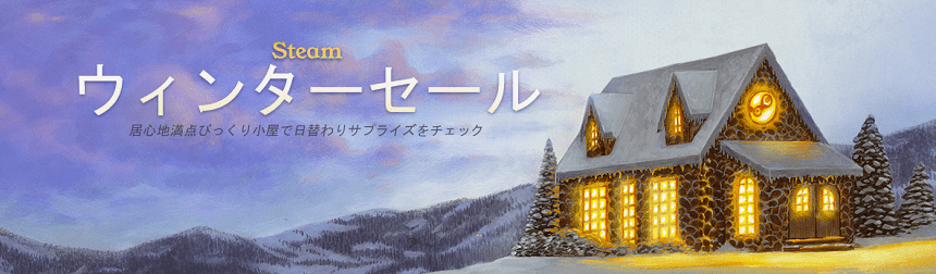 Steamウィンターセール2018