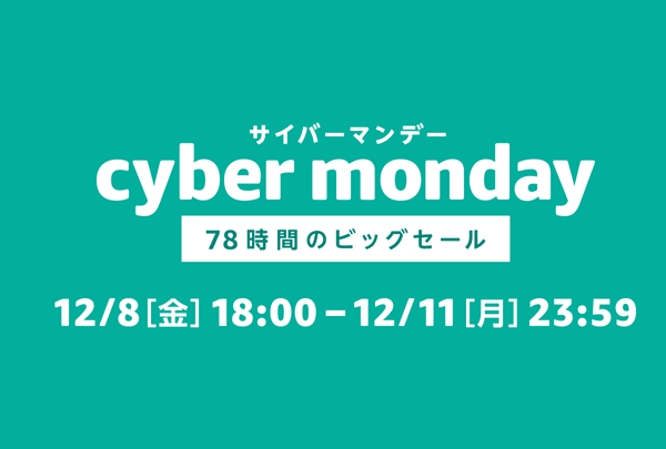 Amazonサイバーマンデーセール2018