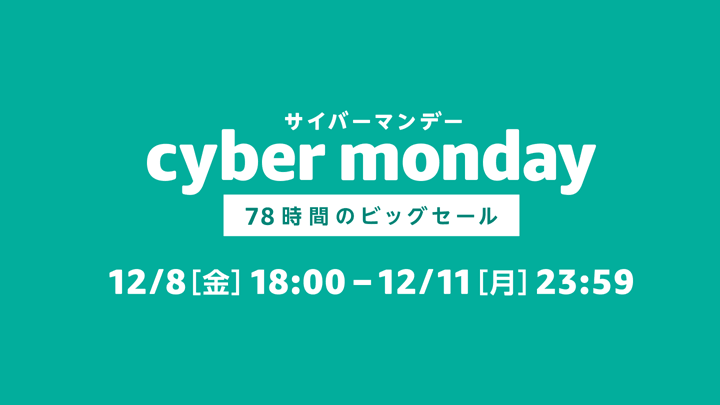 Amazonサイバーマンデーセール2018