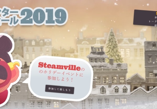 ウィンターセール 2019