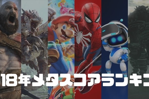 2018年メタスコアランキング