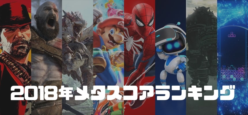 2018年メタスコアランキング