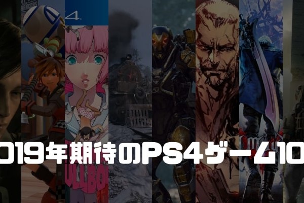 2019年期待のPS4ゲーム