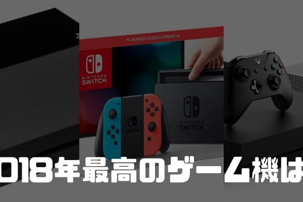 2018年最高のゲーム機は?
