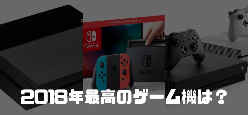2018年最高のゲーム機は?