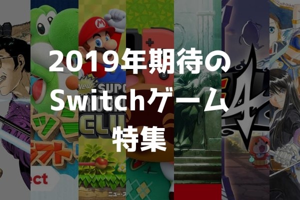 2019年期待のSwitchゲーム特集-min