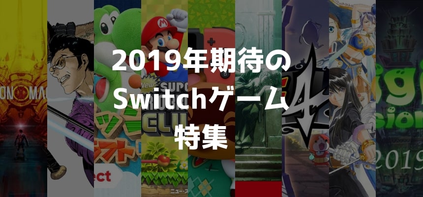 2019年期待のSwitchゲーム特集-min