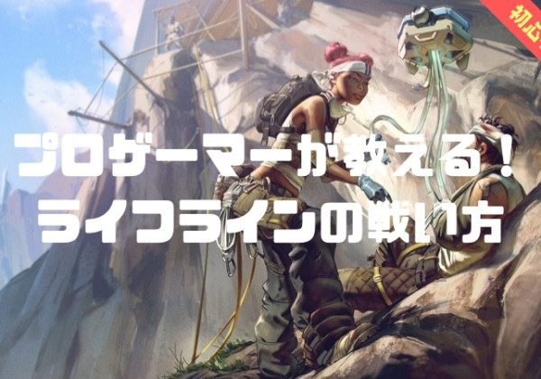プロゲーマーが教える! ライフラインの戦い方
