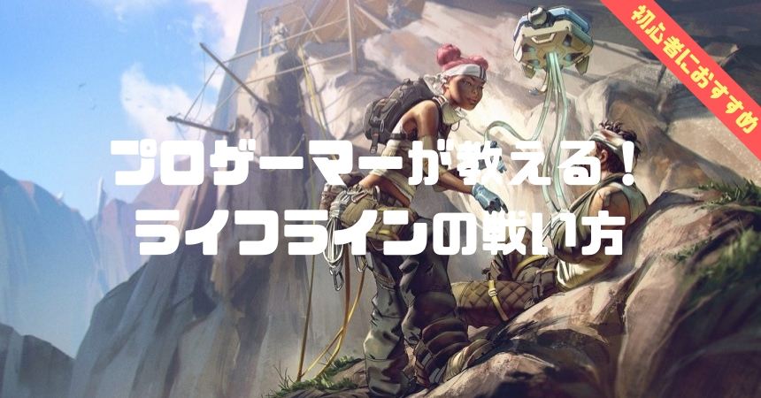 プロゲーマーが教える! ライフラインの戦い方