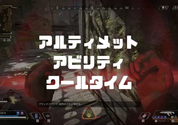 apex legends アルティメットアビリティ クールタイム