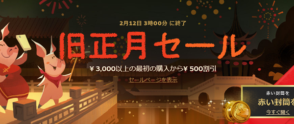 steam旧正月セール