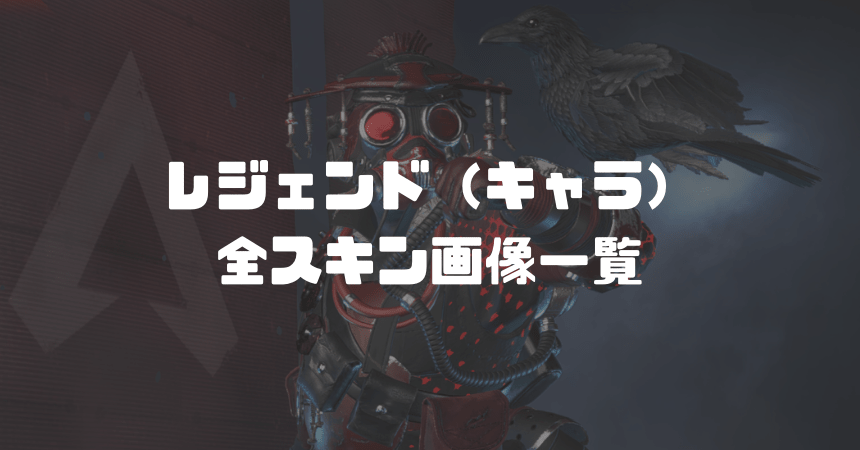 Apex Legends レジェンド キャラクター のレジェンダリースキン一覧まとめ エーペックスレジェンズ