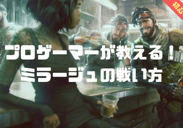 プロゲーマーが教える! ミラージュの戦い方