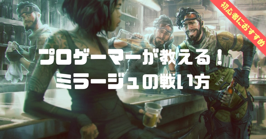 プロゲーマーが教える! ミラージュの戦い方