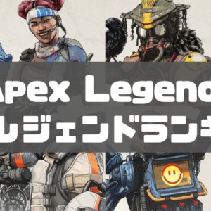 S6最新版 Apex Legends 最強レジェンドキャラランク 最強チーム編成 初心者必見