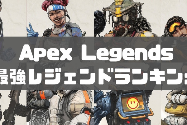 Apex Legends 最強レジェンドランキング