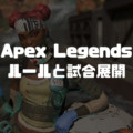 『Apex Legends』ゲームの基本ルールと遊び方【エーペックスレジェンズ】